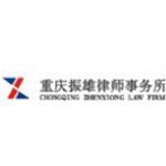 重庆振雄律师